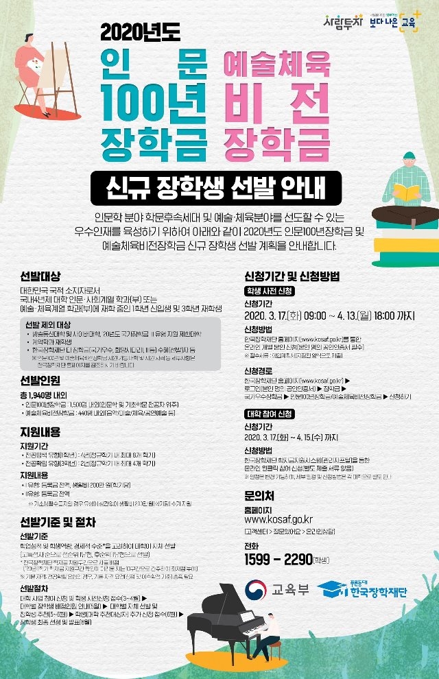 2020학년도 인문100년·예술체육비전 장학금 지면광고 시안.jpg